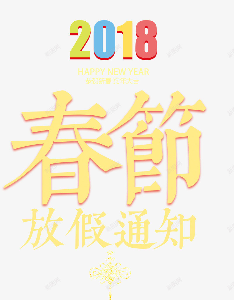 金色2018新春放假通知png免抠素材_新图网 https://ixintu.com 2018 免抠艺术字 放假通知 文字排版 新春 金色