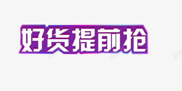 双十二购物狂欢节png免抠素材_新图网 https://ixintu.com 双十二 唯美 年终盛典 电商 紫色