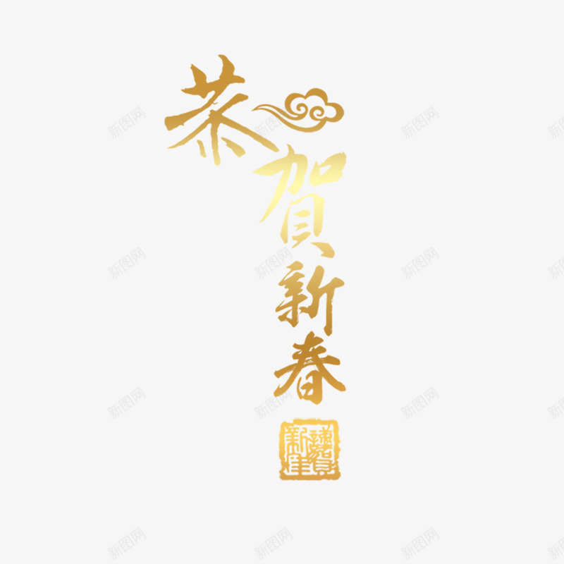 恭贺新春png免抠素材_新图网 https://ixintu.com 恭贺新春字体 恭贺新春素材 恭贺新春艺术字 恭贺新春设计