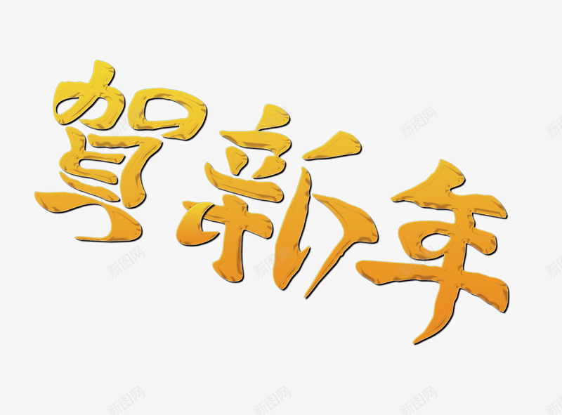 贺新年金色字体png免抠素材_新图网 https://ixintu.com 2018年 新春 狗年 艺术字 贺新年 金色