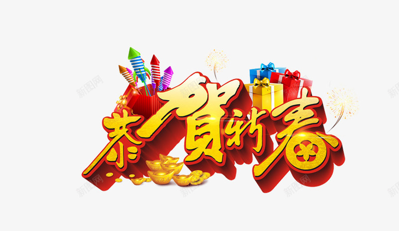 字体png免抠素材_新图网 https://ixintu.com 字体 恭贺 新春