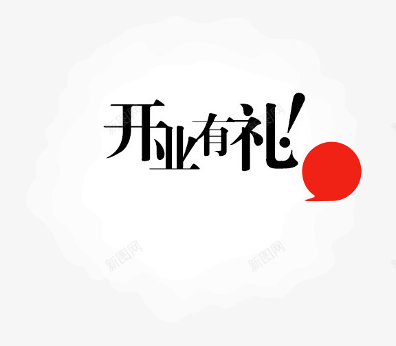 开业有礼png免抠素材_新图网 https://ixintu.com 促销 开业 有礼 艺术字