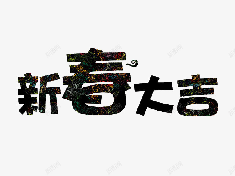 黑色新春大吉艺术字png免抠素材_新图网 https://ixintu.com 卡通 新年 新春大吉 狗年插图 艺术字 黑色的