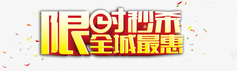 限时秒杀png免抠素材_新图网 https://ixintu.com 全城最惠 字体 淘宝 秒杀 艺术字 限时 限时秒杀