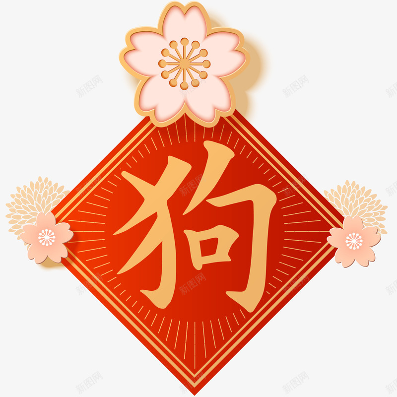 狗年装饰贴画png免抠素材_新图网 https://ixintu.com 2018 新年 新年贴画 新春佳节 狗年 节日装饰 装饰图案