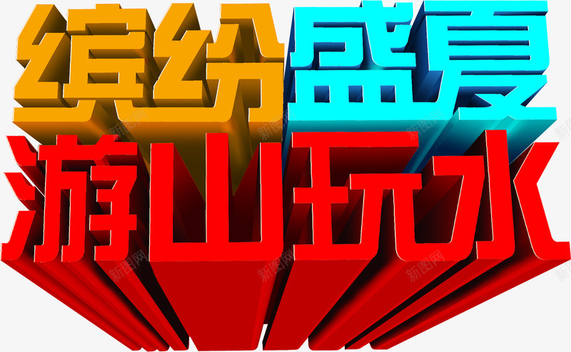 颜色效果字体立体png免抠素材_新图网 https://ixintu.com 字体 效果 立体 设计 颜色