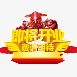 龙虾开业即将开业高清图片