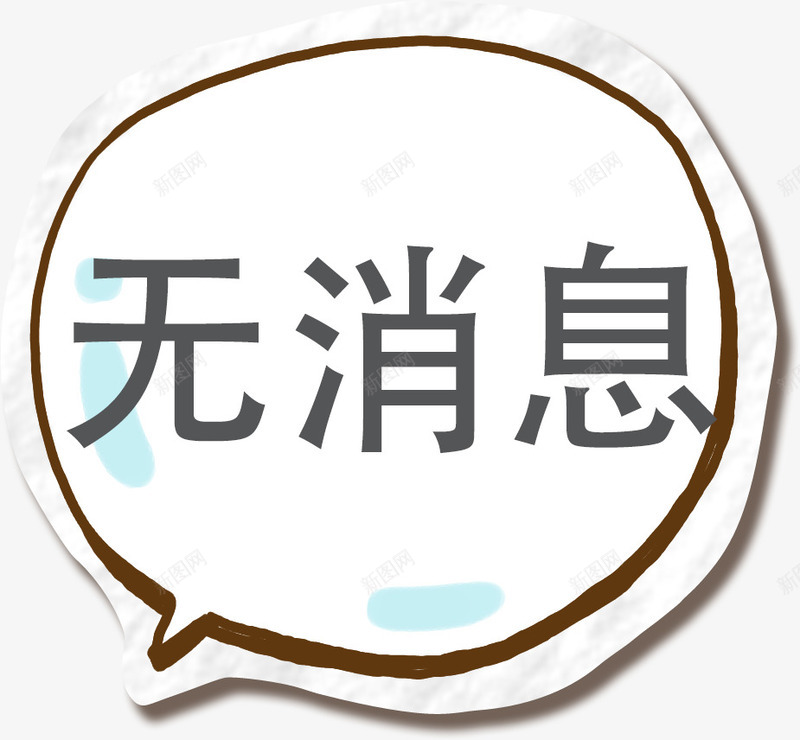 卡通手绘暂无消息标签png免抠素材_新图网 https://ixintu.com 卡通标签 对话框 手绘 手绘对话框 无消息 标签 线稿 网页标签