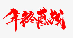 年终惠战艺术字体素材