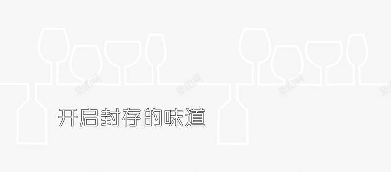 户外广告酒杯剪影png免抠素材_新图网 https://ixintu.com 72dpi psd 广告设计模板 开启封存的味道 户外广告 海报设计 源文件 白色 红色方格 线条 酒杯 酒杯剪影 酒杯剪影下载 酒杯剪影模板下载 酒瓶