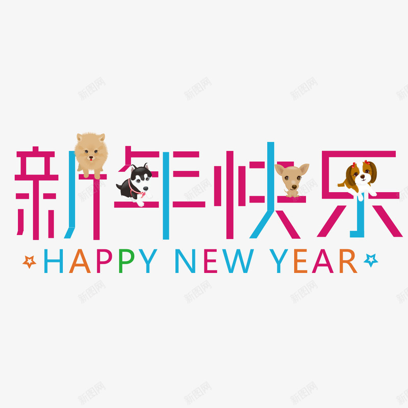 新年快乐彩色艺术字png免抠素材_新图网 https://ixintu.com 2018年 卡通 彩色 新春佳节 狗年 艺术字 英文