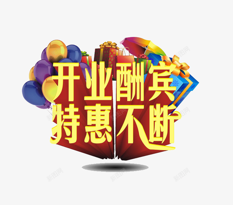 开业酬宾特惠不断png免抠素材_新图网 https://ixintu.com 优惠 促销 开业