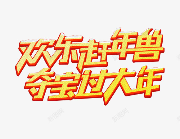 迎新春贺新年新年元素png免抠素材_新图网 https://ixintu.com 字体设计 新年元素 贺新年 迎新春