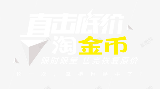 直击低价psd免抠素材_新图网 https://ixintu.com 淘金币 直击低价 限时 限量