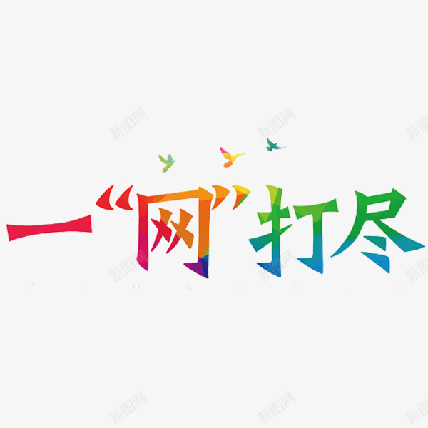 一网打尽艺术字png免抠素材_新图网 https://ixintu.com 一网打尽 创意 网球比赛 艺术字 鸽子