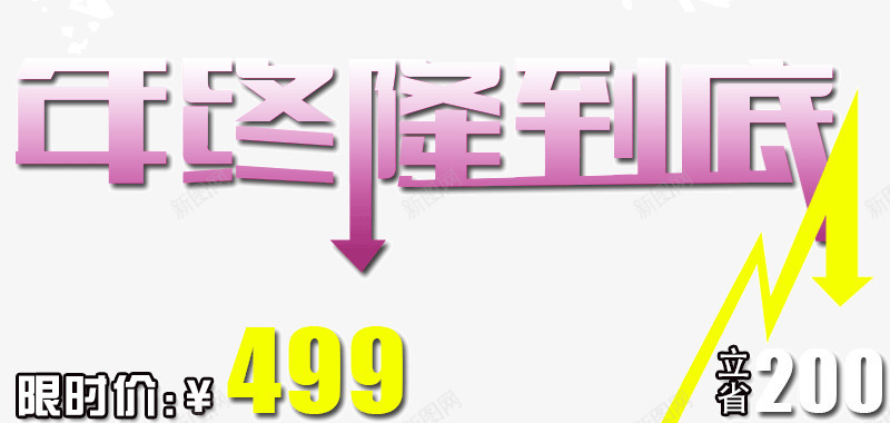 年终降到底立省艺术字体png免抠素材_新图网 https://ixintu.com 