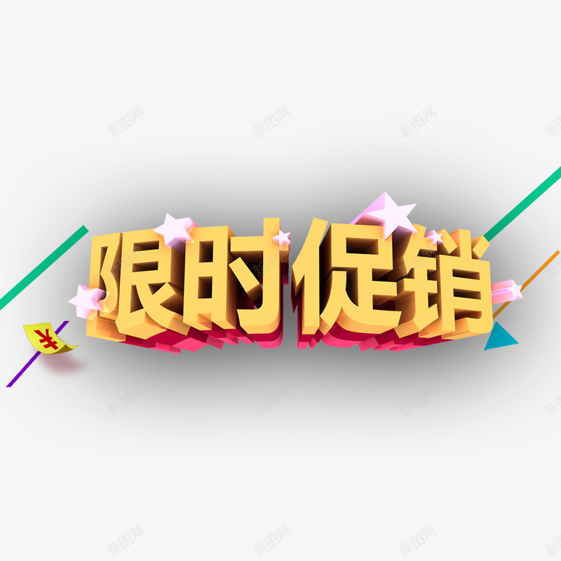 限时促销立体字png免抠素材_新图网 https://ixintu.com 活动 立体字 装饰元素 限时促销