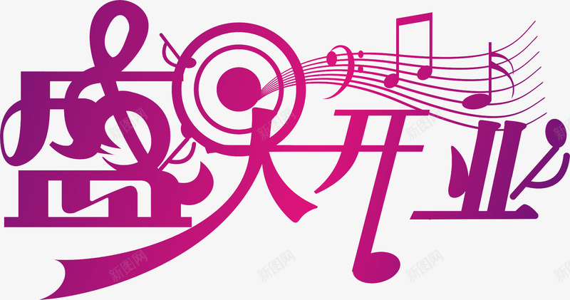 盛大开业艺术字png免抠素材_新图网 https://ixintu.com 彩色 海报字 盛大开业 艺术字