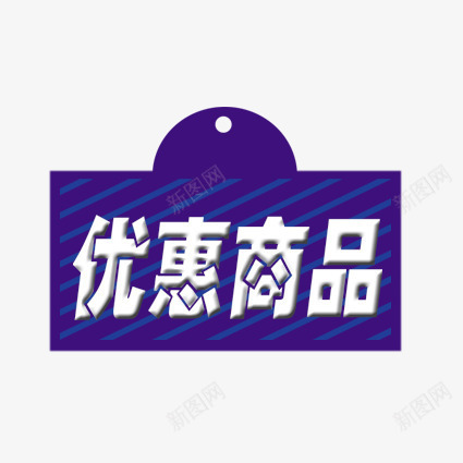 优惠商品png免抠素材_新图网 https://ixintu.com 优惠标签 优惠活动 促销标签 促销活动 双十一 天猫 标签 淘宝 白色 聚划算 蓝色