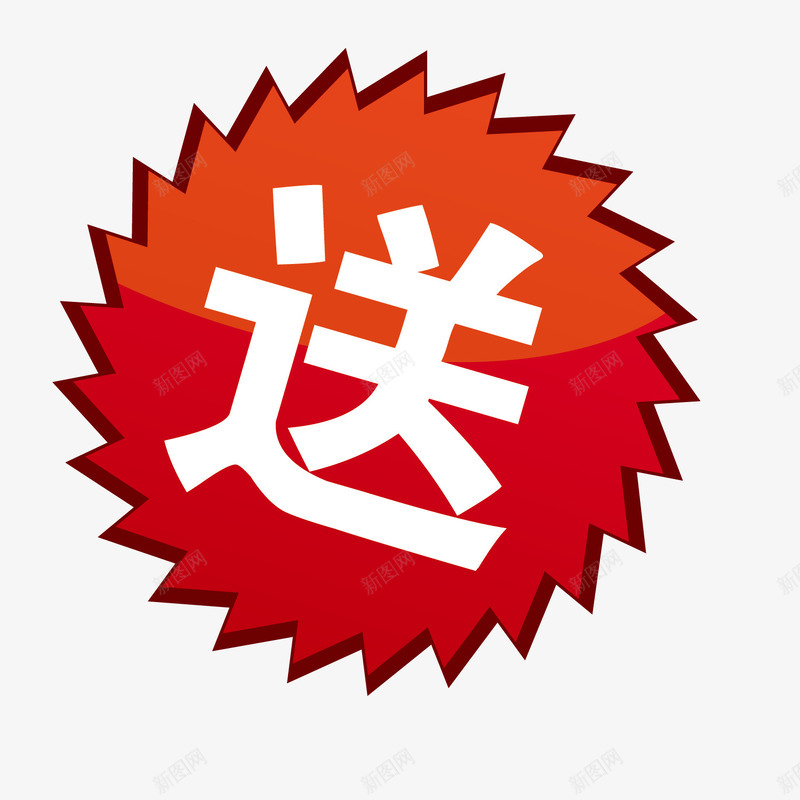 红色锯齿装饰促销贴纸png免抠素材_新图网 https://ixintu.com 促销 活动 红色 送 锯齿