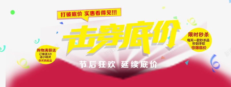 击穿低价活动psd免抠素材_新图网 https://ixintu.com 延续低价 活动标签 节后狂欢 限时秒杀