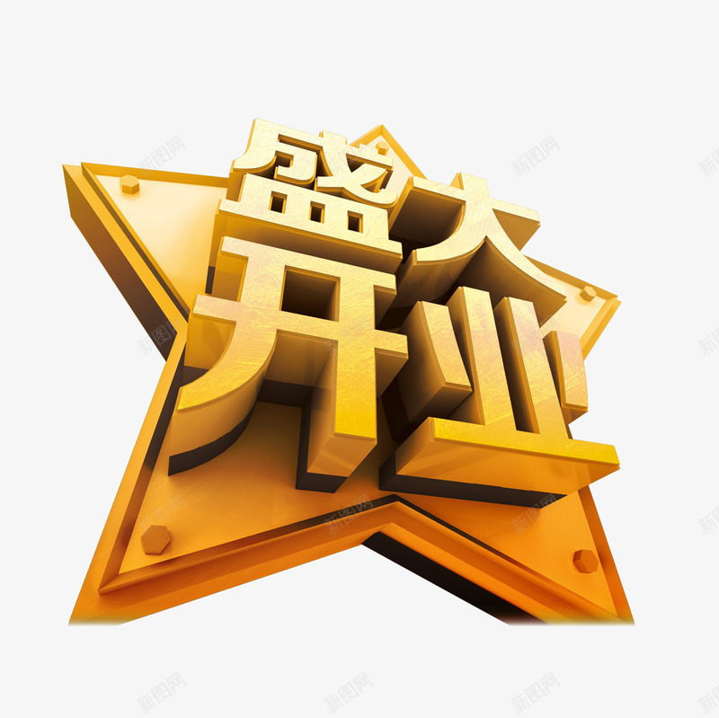 盛大开业png免抠素材_新图网 https://ixintu.com 盛大开业 立体字 艺术字 黄色