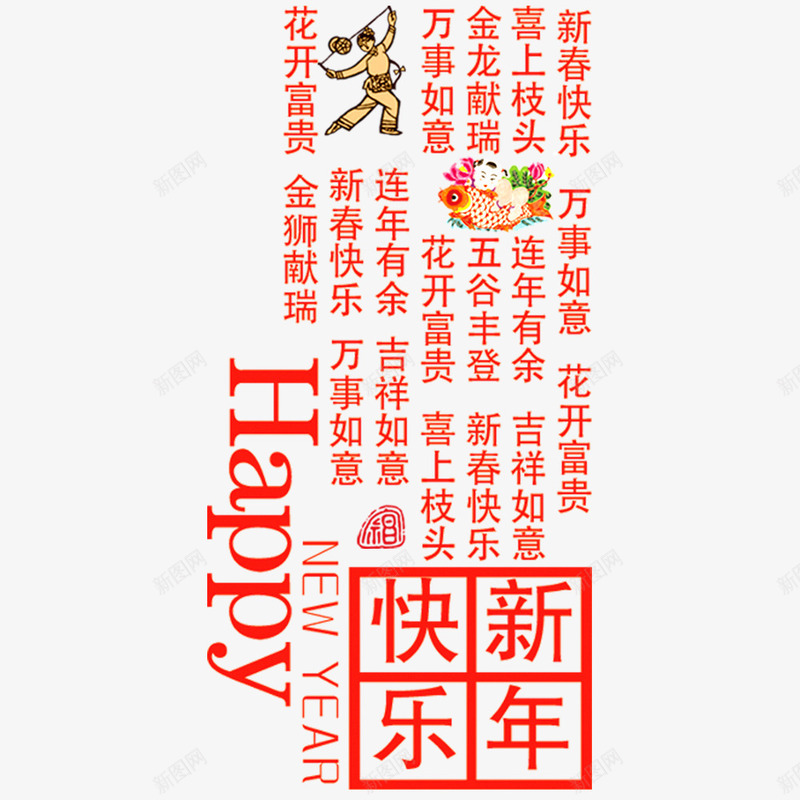 新春快乐万事如意png免抠素材_新图网 https://ixintu.com 传统文化 新年快乐 窗花 红色