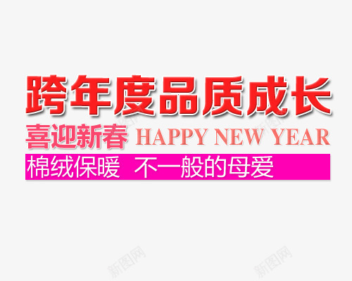 棉绒保暖羽绒海报psd免抠素材_新图网 https://ixintu.com 不一般的母爱 品质成长 喜迎新春 棉绒保暖 跨年度