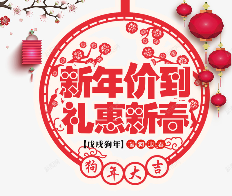 新年价到礼惠新春促销主题艺术字png免抠素材_新图网 https://ixintu.com 促销主题 促销活动 新年价到 新年促销 礼惠新春 艺术字