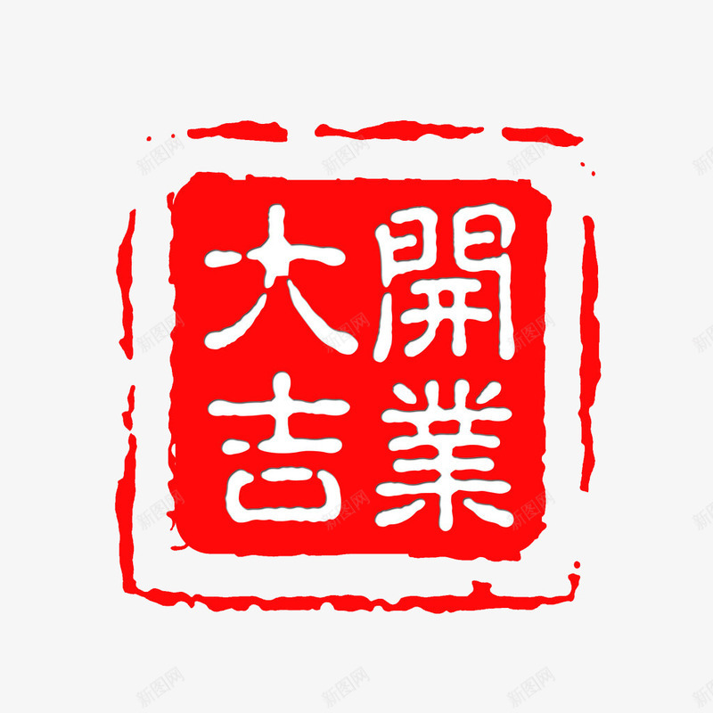 红色喜印png免抠素材_新图网 https://ixintu.com 开业 热烈祝贺 祝贺 素材 红色