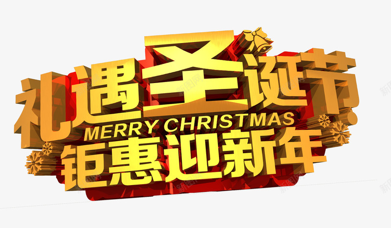 钜惠迎新年png免抠素材_新图网 https://ixintu.com 促销 新春 艺术字 送礼 金属质感