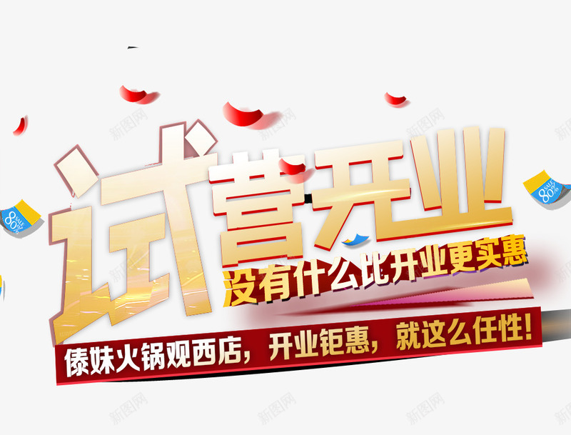 试营开业开业钜惠字体png免抠素材_新图网 https://ixintu.com 任性 促销 免抠 字体艺术字活动节日 实惠 广告设计 开业钜惠 淘宝免费天猫设计 火锅 艺术字 艺术字体下载 试业 试营开业