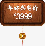 年终盛惠价3999电商活动png免抠素材_新图网 https://ixintu.com 3999 年终 活动