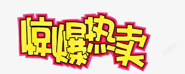 劲爆热卖艺术字png免抠素材_新图网 https://ixintu.com 劲爆热卖 可爱 手写 鲜艳