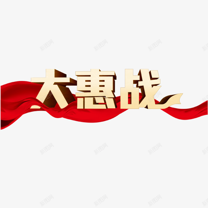 年末大惠战psd免抠素材_新图网 https://ixintu.com 促销 年终 彩带 红色 黄色字体