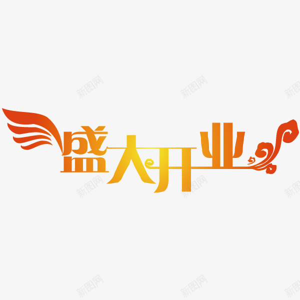 橘黄色盛大开业png免抠素材_新图网 https://ixintu.com 开业 橘黄色 盛大 盛大开业 矢量字 隆重开业