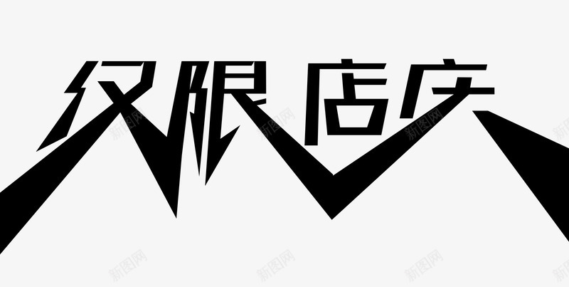 活动标题仅限三天1png免抠素材_新图网 https://ixintu.com 三天 店庆 标题 活动