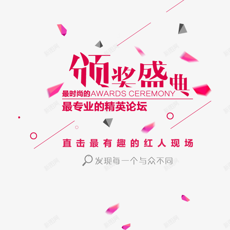颁奖盛典png免抠素材_新图网 https://ixintu.com 年终 盛典 颁奖 颁奖盛典