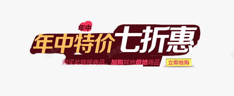 年终特价png免抠素材_新图网 https://ixintu.com 七折 年中 淘宝字体 淘宝艺术字 特价