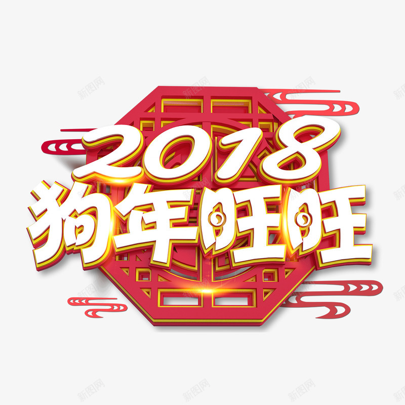 2018狗年旺旺艺术字体png免抠素材_新图网 https://ixintu.com 2018年 新年 新春快乐 春节 狗年大吉 艺术字体 节日