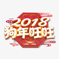 2018狗年旺旺艺术字体素材