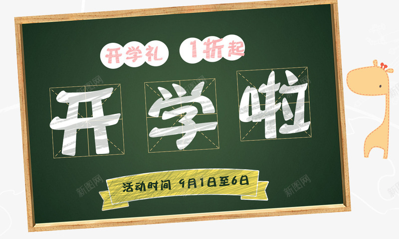 开学啦png免抠素材_新图网 https://ixintu.com 书本 你开学我放价 促销标签 开学啦 文具 黑板