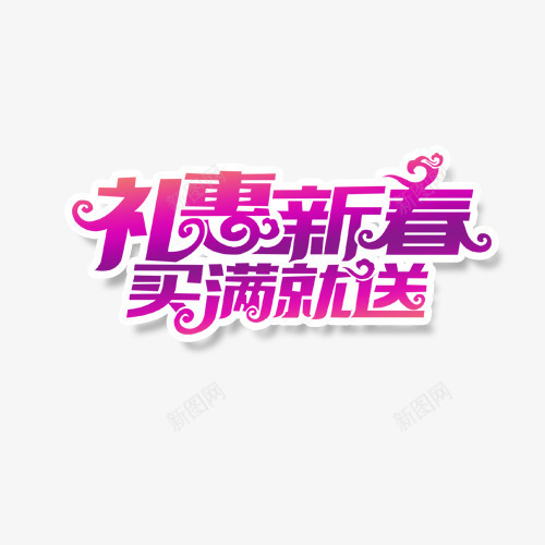 礼惠新春买满就送艺术字png免抠素材_新图网 https://ixintu.com 文字 新春 礼惠 紫色 艺术字