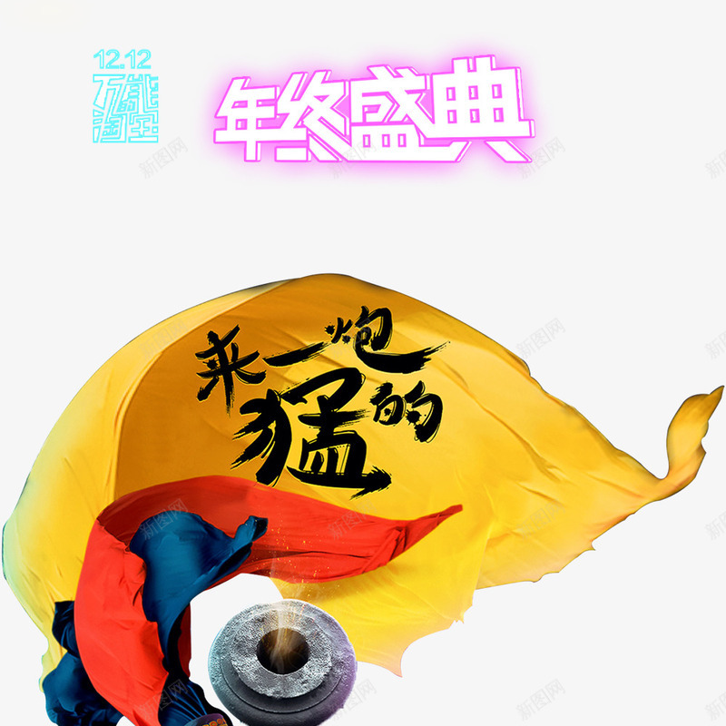 双十二来一炮猛的psd免抠素材_新图网 https://ixintu.com 双十二 年终盛典 来一炮猛的 海报 淘宝 网页 黄色