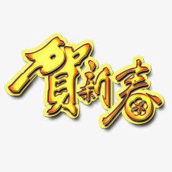 创意情系父爱金色主题贺新春艺术字高清图片