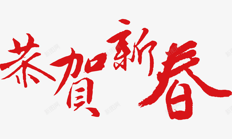 恭贺新春字体png免抠素材_新图网 https://ixintu.com 恭贺新春字体 恭贺新春字体元素 恭贺新春字体图片 恭贺新春字体素材