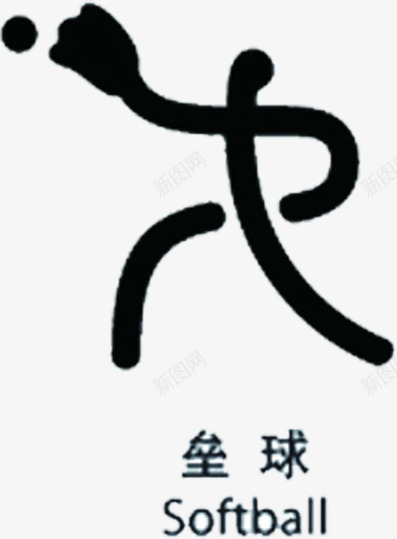 手绘简笔画网球比赛图标png_新图网 https://ixintu.com 比赛 简笔 网球