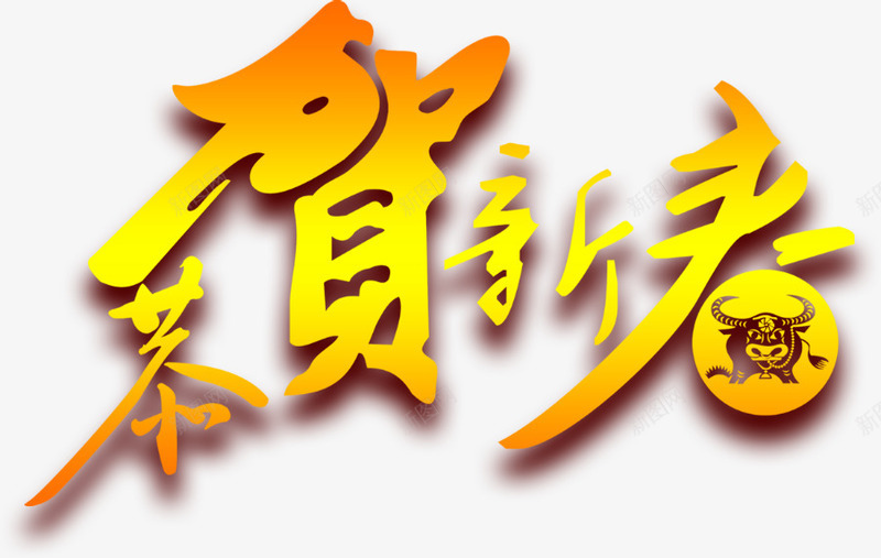 恭贺新春艺术文字png免抠素材_新图网 https://ixintu.com 恭贺 文字 新春 艺术