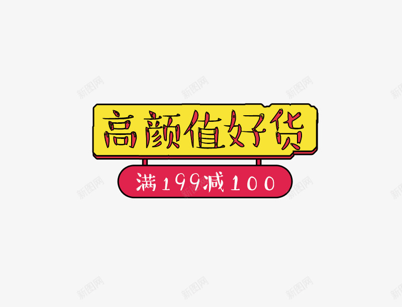 卡通满减促销标签psd免抠素材_新图网 https://ixintu.com 促销标签 卡通 卡通标签 悬挂的牌子 满减 满减文案