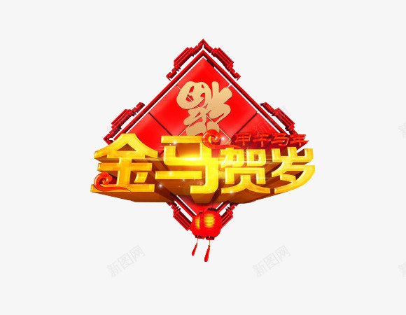 迎新春贺新年新年元素png免抠素材_新图网 https://ixintu.com 字体设计 新年元素 贺新年 迎新春 金马贺岁